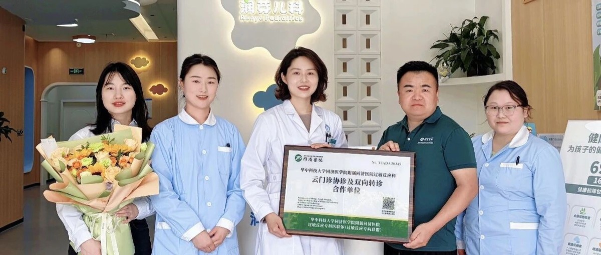 同济医院过敏反应专科医联体为润芽儿科授牌合影